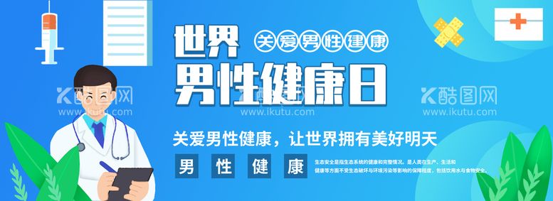 编号：02475310100508559814【酷图网】源文件下载-世界男性健康日