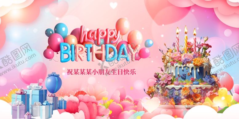 编号：20882204051917166662【酷图网】源文件下载-生日快乐