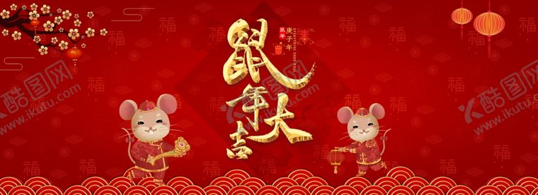 编号：46514609190438325151【酷图网】源文件下载-鼠年大吉