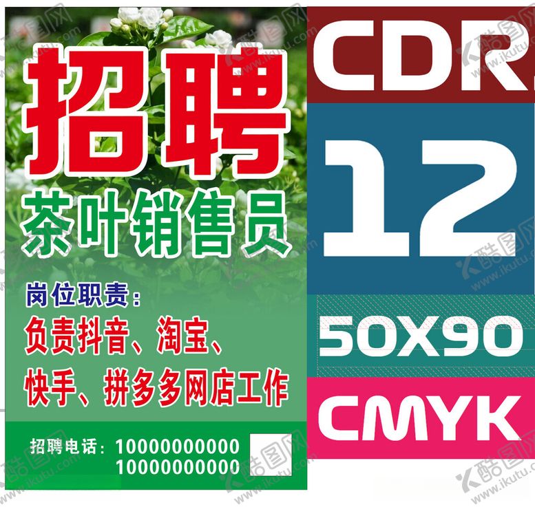 编号：13665112100924309537【酷图网】源文件下载-茶叶销售员招聘海报