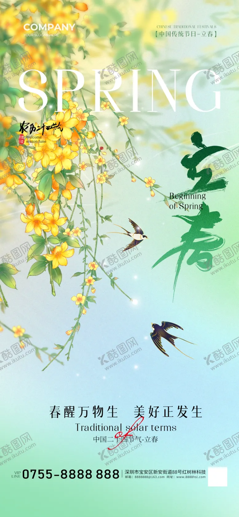编号：41368203071047284918【酷图网】源文件下载-立春海报