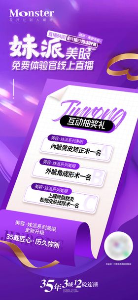 医美双眼皮直播海报