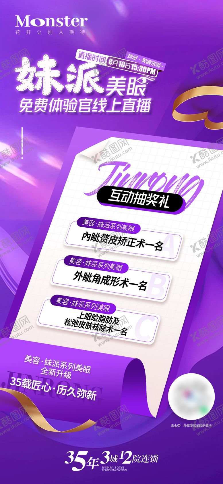 编号：72380110220504527920【酷图网】源文件下载-医美双眼皮直播海报