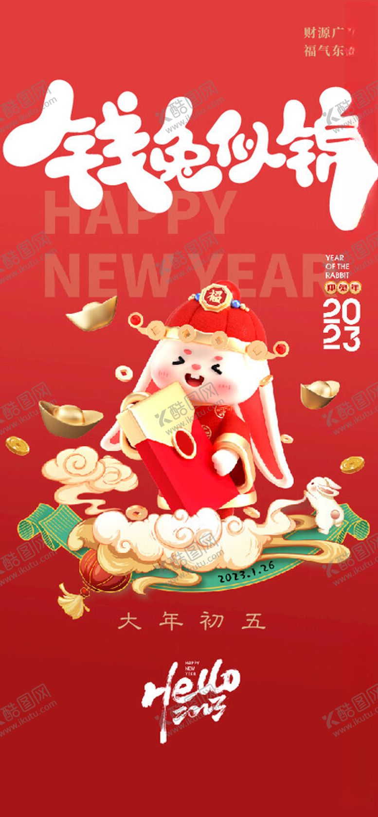 编号：62846001200614167191【酷图网】源文件下载-兔年大年初五微信海报