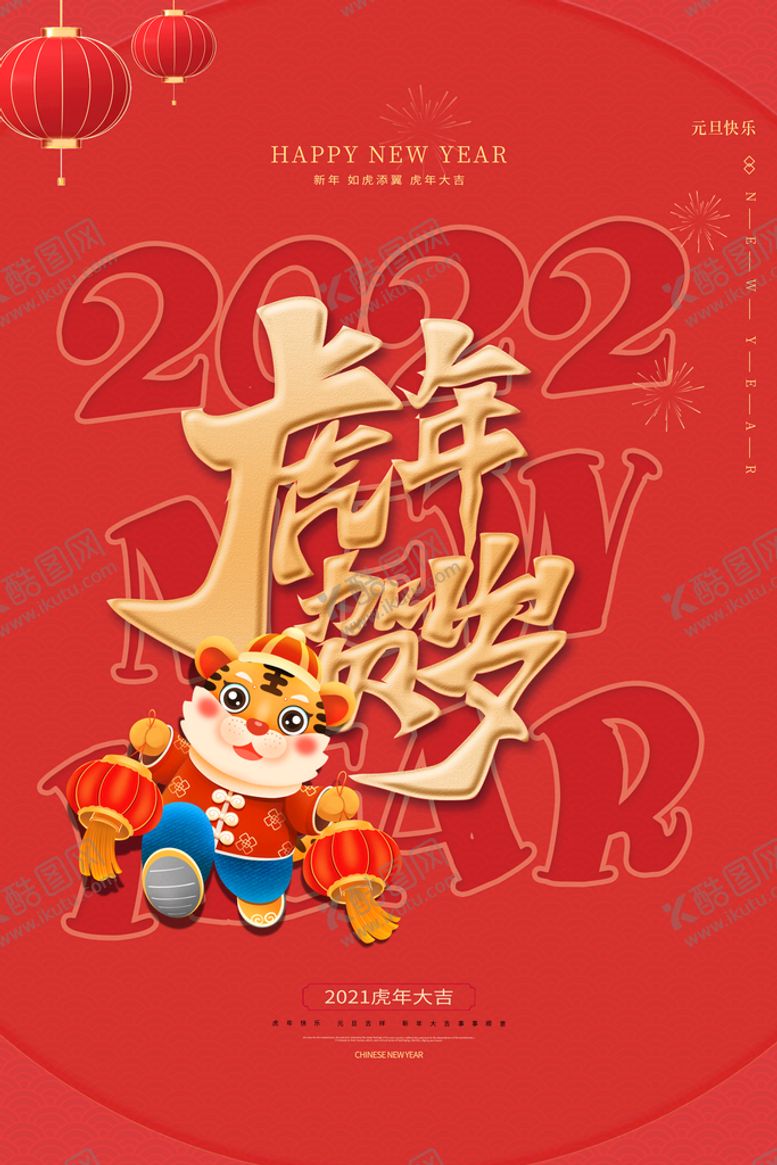 编号：79053209171128216108【酷图网】源文件下载-2022年虎年海报新年春节PS