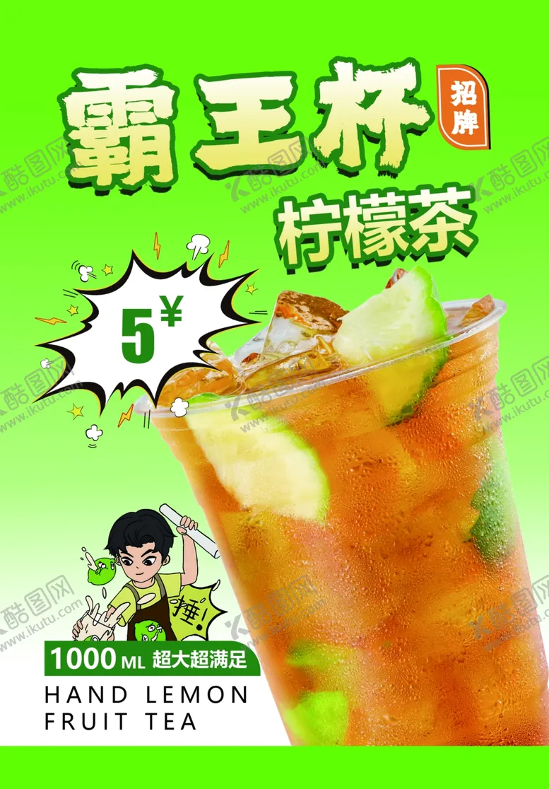 编号：54925201142159081321【酷图网】源文件下载-霸王杯柠檬茶