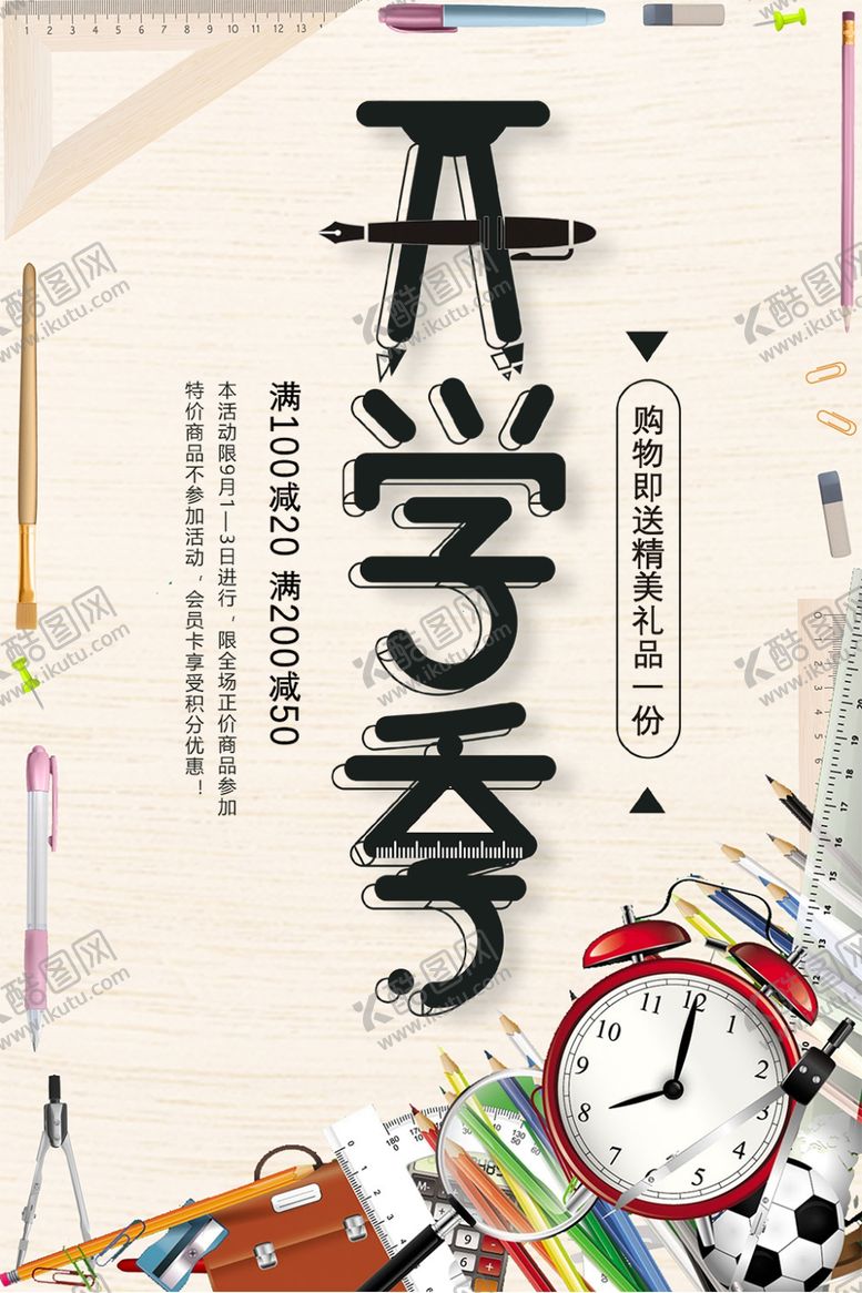 编号：61194410230452104781【酷图网】源文件下载-开学季促销
