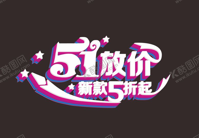 编号：69575902050101225874【酷图网】源文件下载-五一艺术字体 