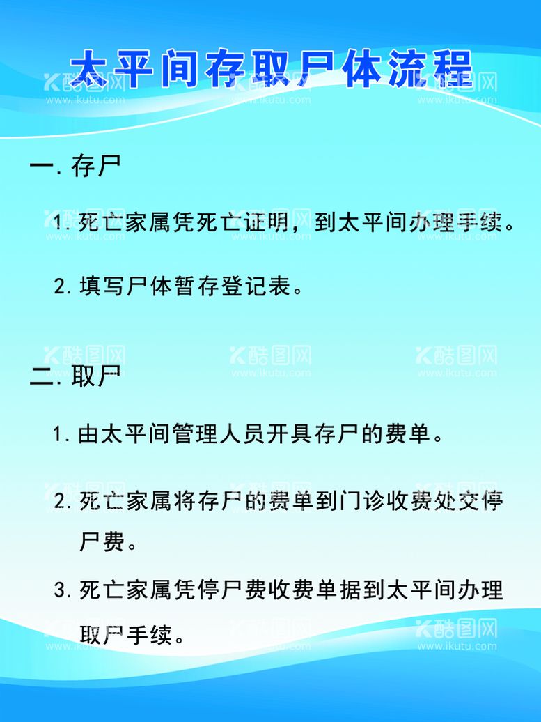 编号：86206511211833044767【酷图网】源文件下载-太平间存取制度