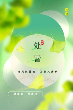 处暑海报活动宣传素材