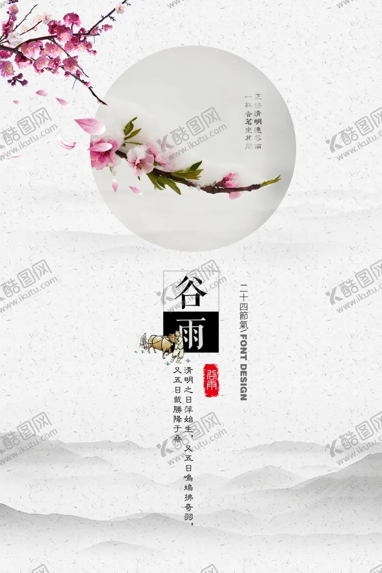 编号：46105806281839372043【酷图网】源文件下载-谷雨