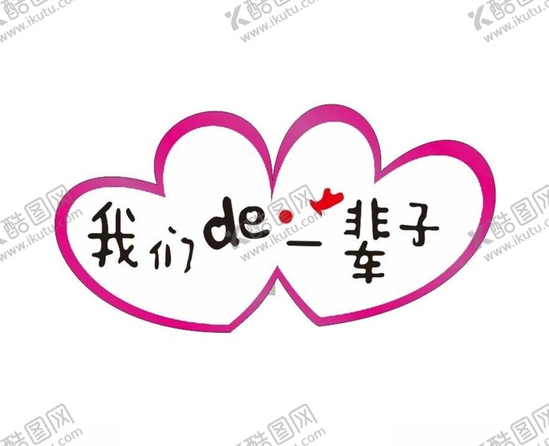 编号：93716909201107348635【酷图网】源文件下载-婚礼LOGO水牌主题