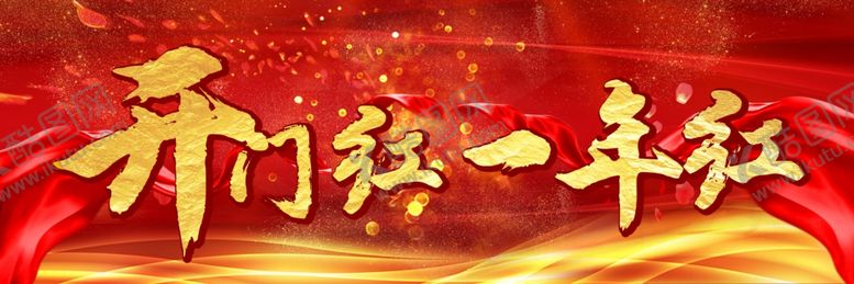 编号：16769809191624083418【酷图网】源文件下载-开门红