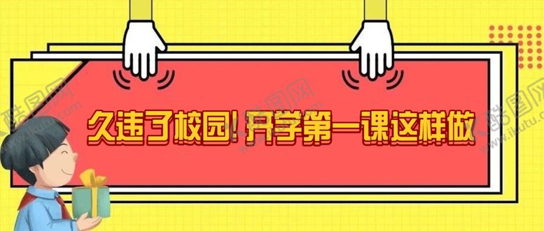 编号：69250509181711477181【酷图网】源文件下载-开学海报