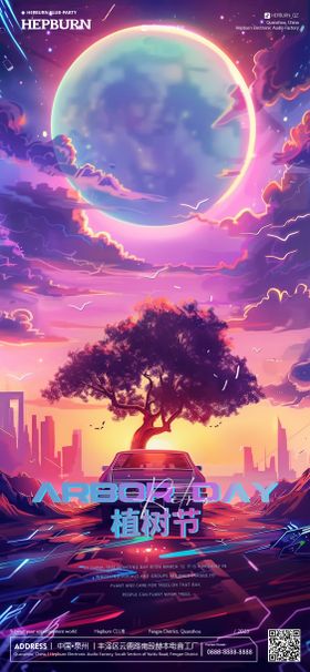 酒吧植树节海报