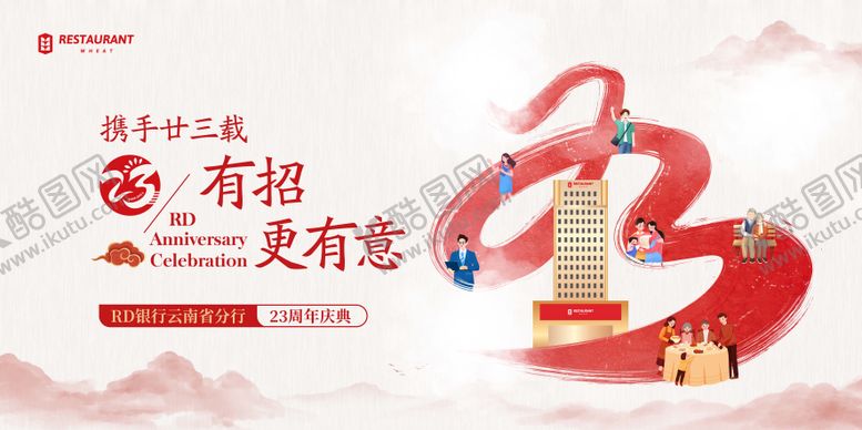 编号：73162411191408573683【酷图网】源文件下载-银行庆典活动展板