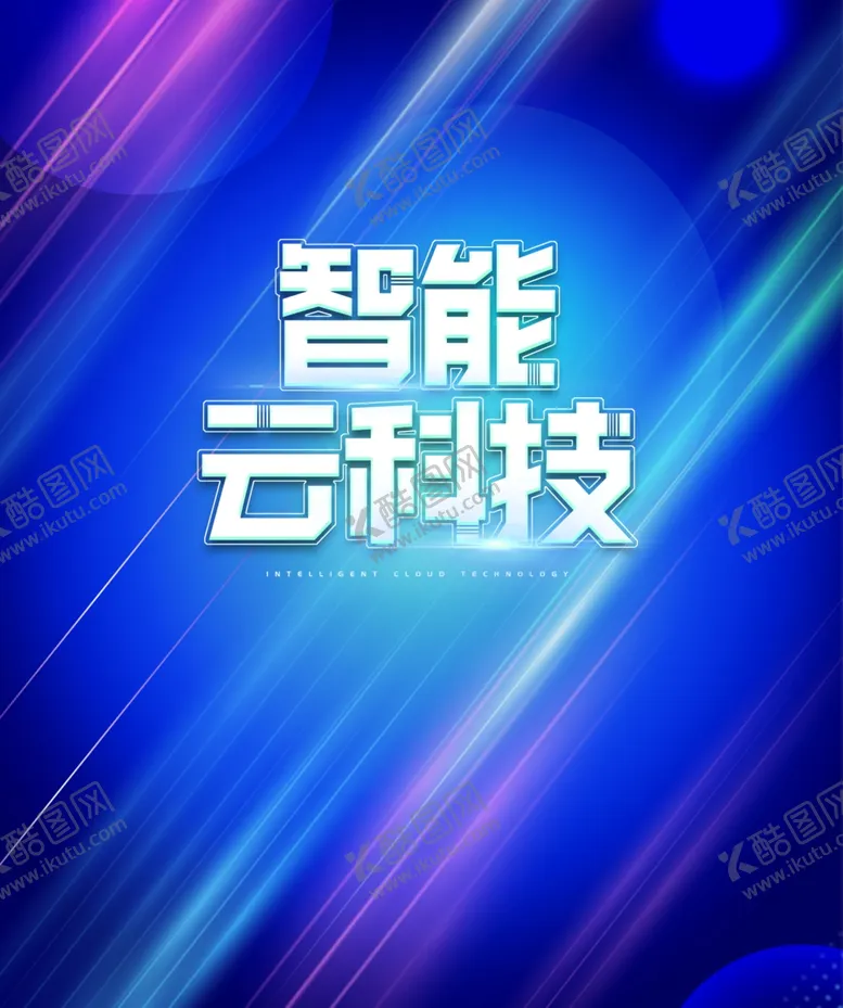 编号：23226801182011318334【酷图网】源文件下载-智能云科技科技背景梦幻渐变