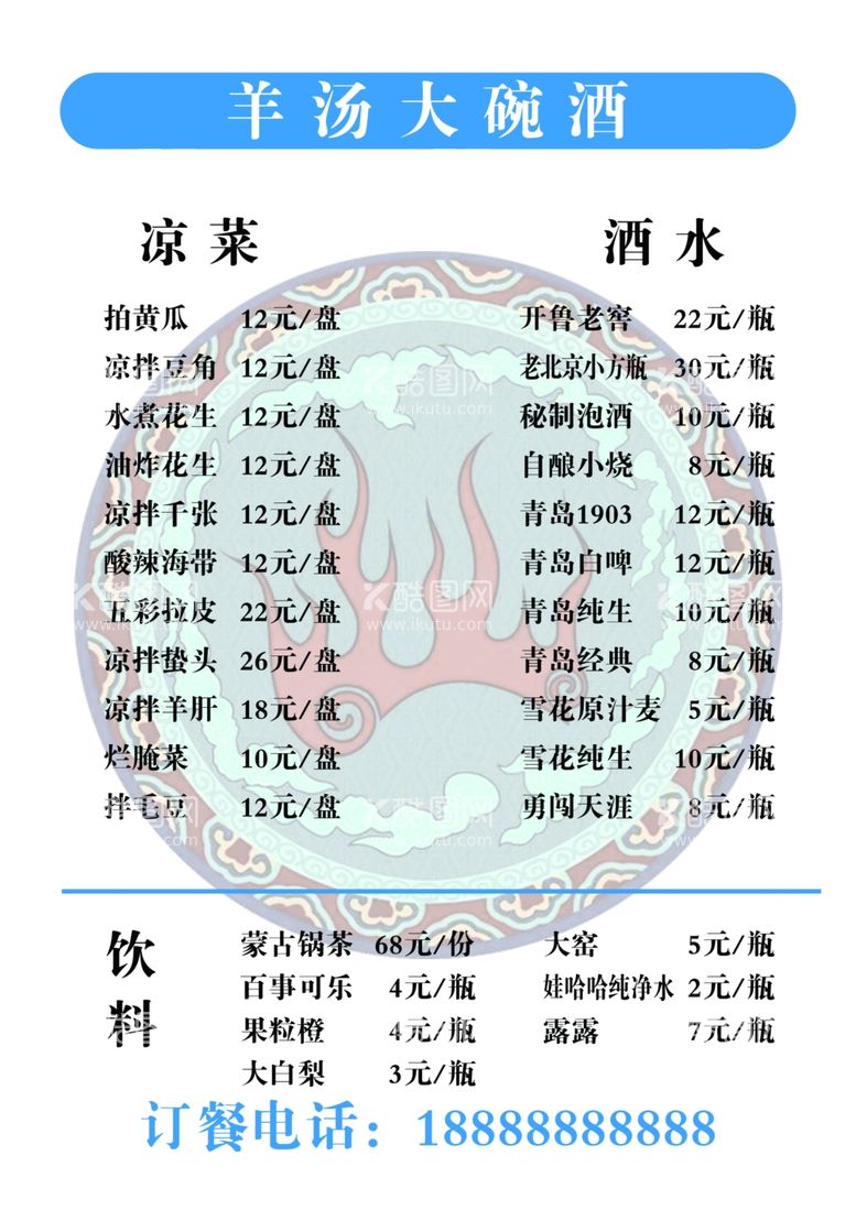 编号：52687112050413082937【酷图网】源文件下载-内蒙羊汤馆菜单