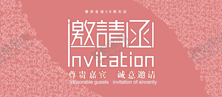 编号：34654407090936351604【酷图网】源文件下载-邀请函