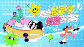 创意开学季新学期校园学校展板