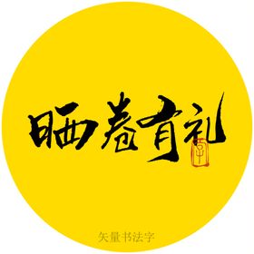 编号：98371209250804554980【酷图网】源文件下载-晒卷有礼书法字