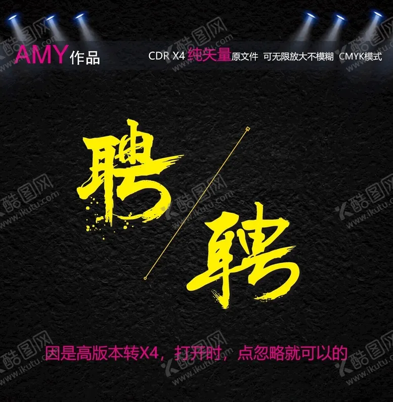 编号：43327101302217353412【酷图网】源文件下载-2个矢量创意聘字