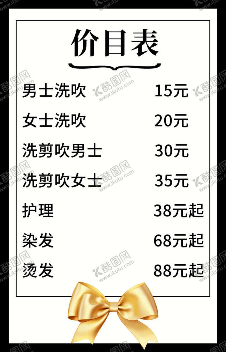 编号：23703901211128232106【酷图网】源文件下载-美发价目表