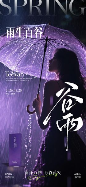 谷雨 紫色 医美节日海报