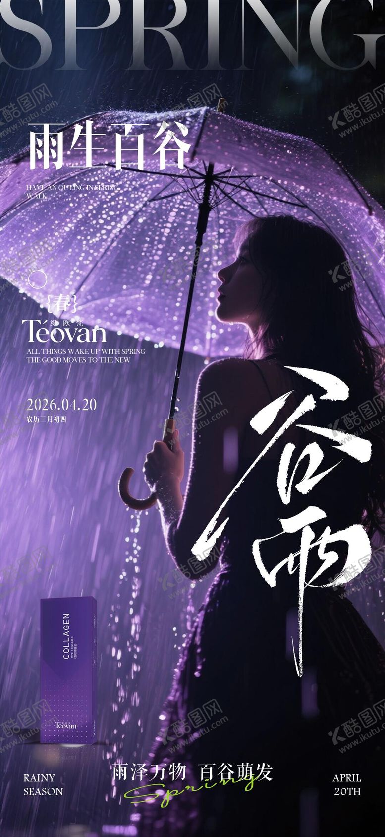 编号：17979004200202084797【酷图网】源文件下载-谷雨 紫色 医美节日海报