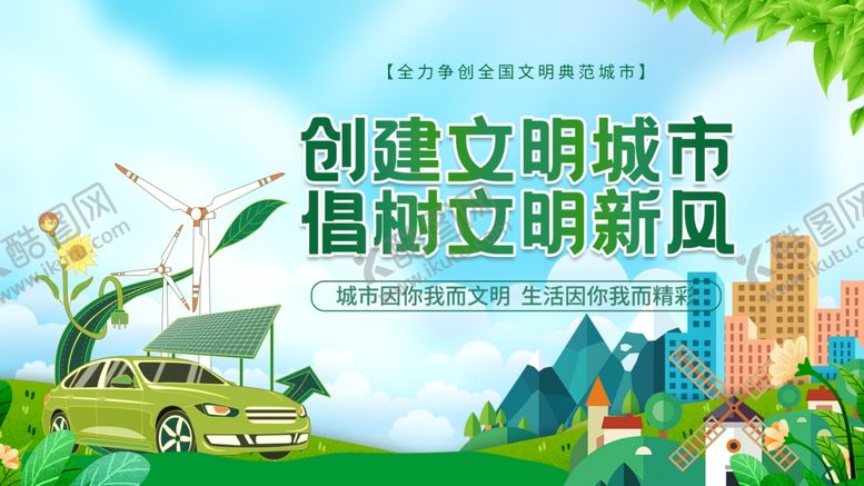 编号：51888702162046396285【酷图网】源文件下载-文明城市