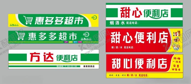 编号：88480001192324197992【酷图网】源文件下载-便利店门头招牌