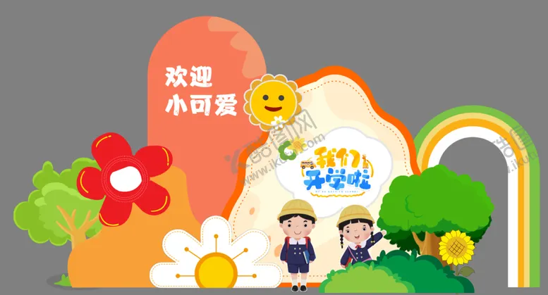 编号：23637710200006294318【酷图网】源文件下载-幼儿园拍照背景