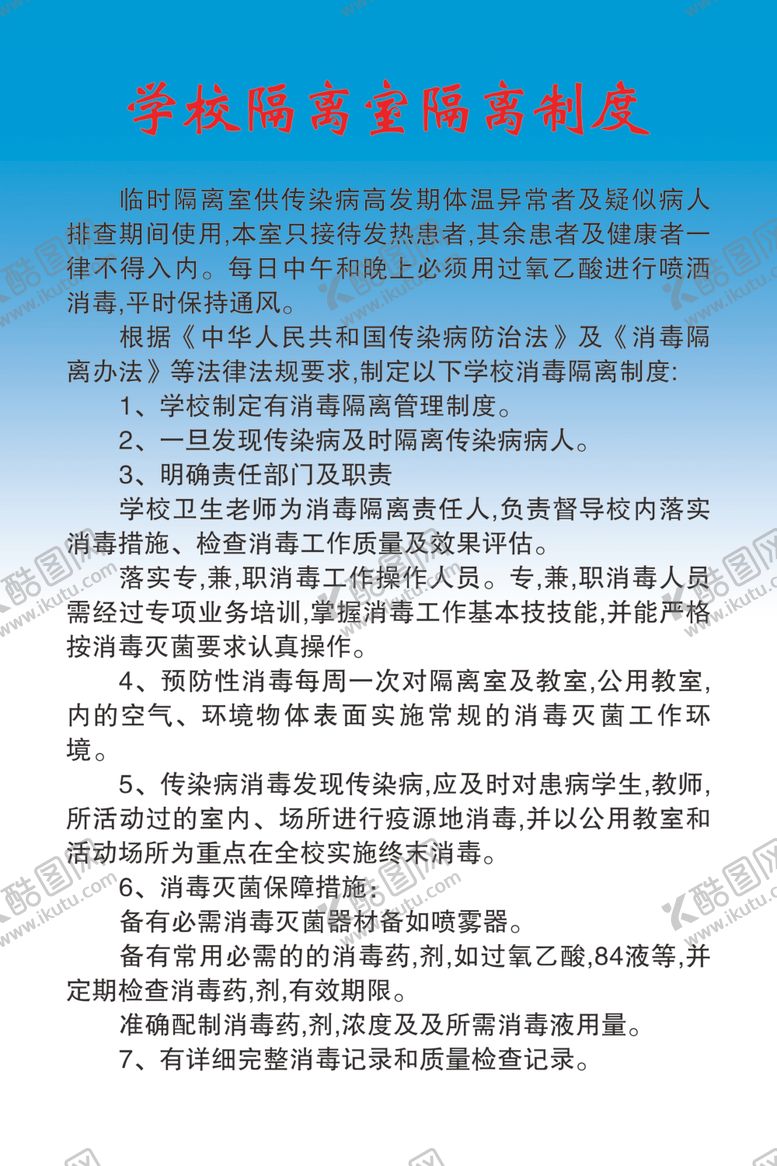 编号：73930709300835302464【酷图网】源文件下载-学校制度板学隔离室隔离制度