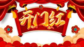 开门红图片