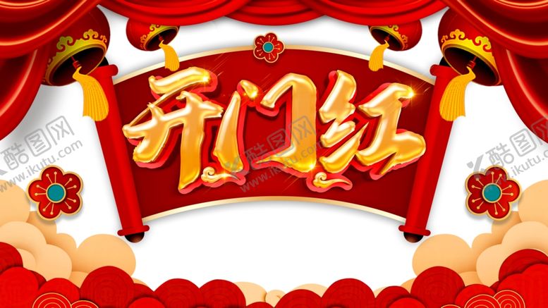 编号：99453105081633114351【酷图网】源文件下载-开门红图片