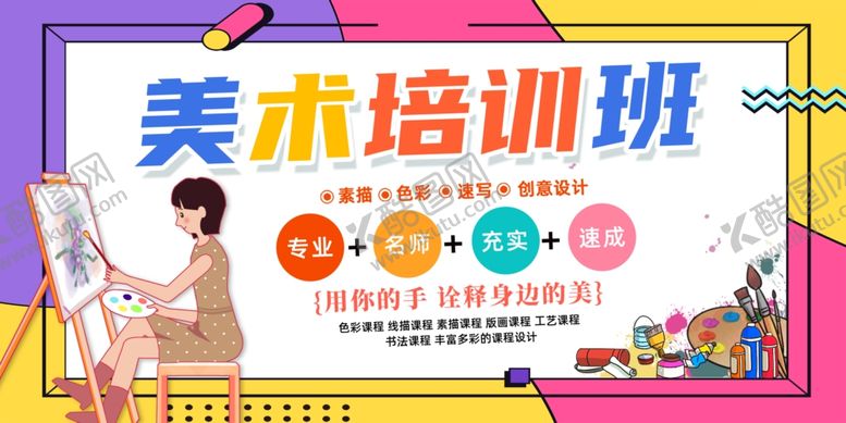 编号：38267010152043312850【酷图网】源文件下载-美术培训班