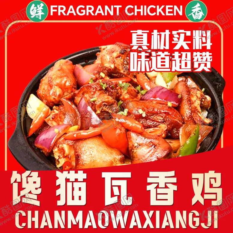 编号：17350712011205123836【酷图网】源文件下载-馋猫瓦香鸡头像