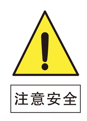 注意安全