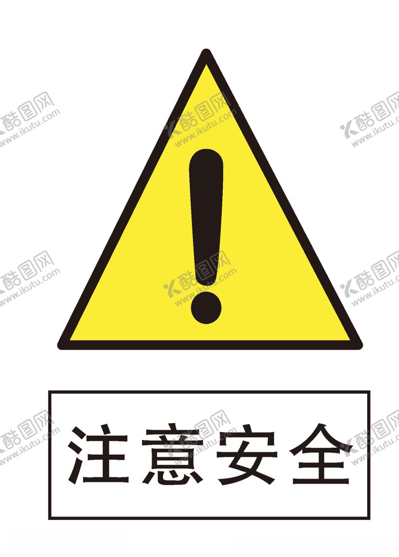 编号：36063607061046031283【酷图网】源文件下载-注意安全