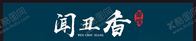 编号：13713809270030504157【酷图网】源文件下载-招牌面馆设计字体门头