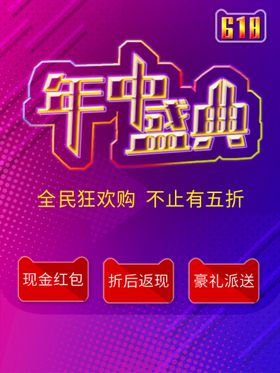 编号：49807309301953098415【酷图网】源文件下载-618海报 年中盛典 购物节 