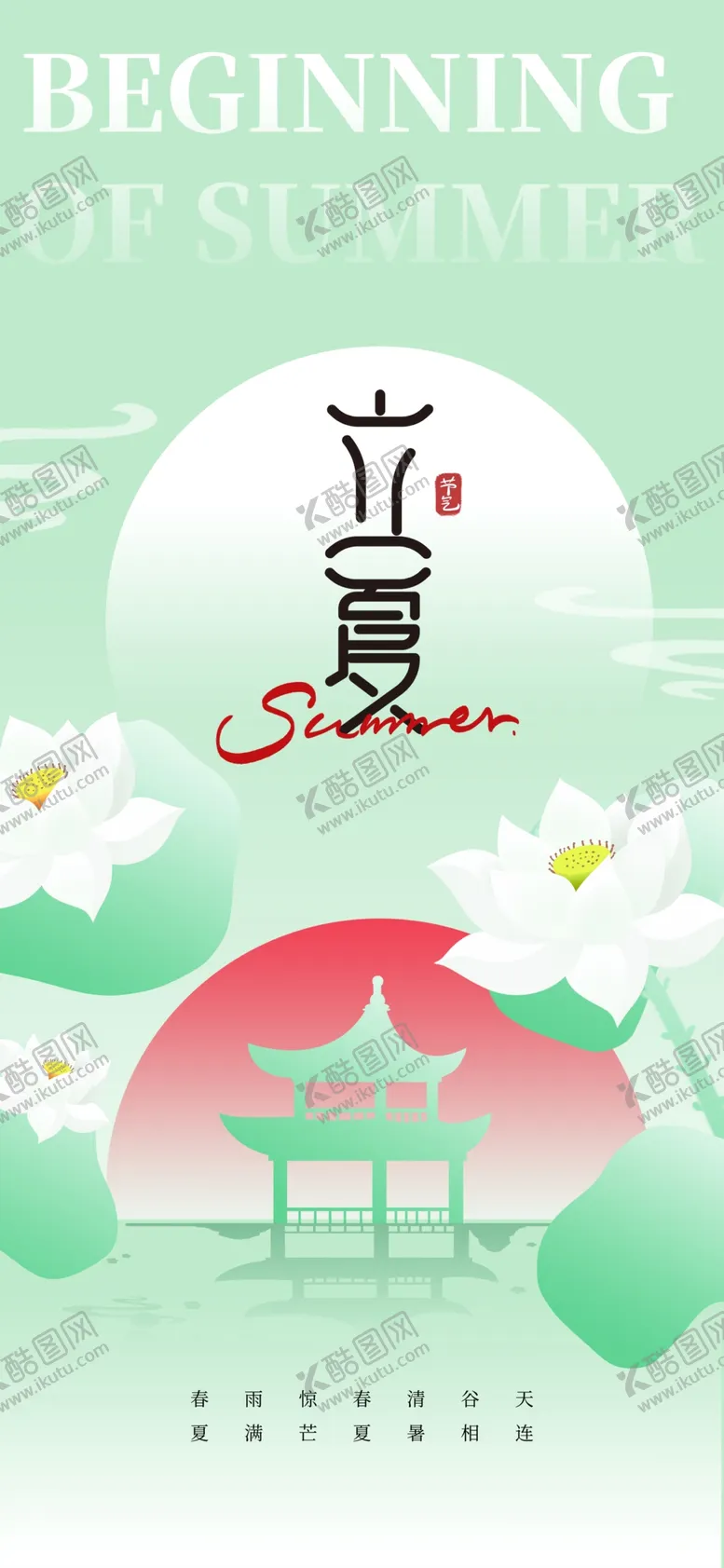 编号：51348801252331572566【酷图网】源文件下载-立夏节海报展板素材