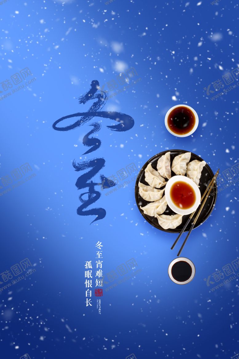 编号：38346204211717575677【酷图网】源文件下载-冬至