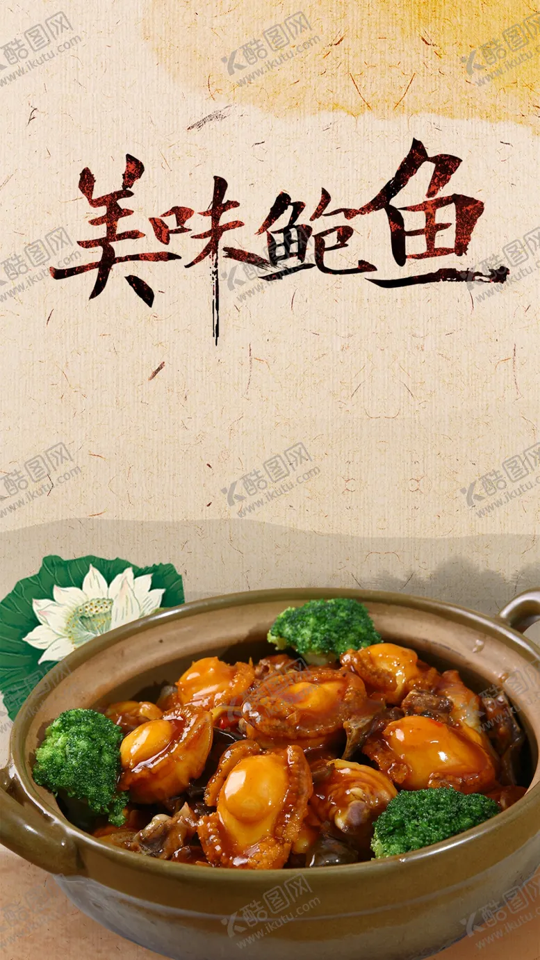 编号：94433410181826057108【酷图网】源文件下载-美味鲍鱼