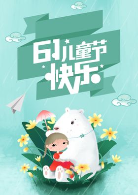 61快乐儿童节海报