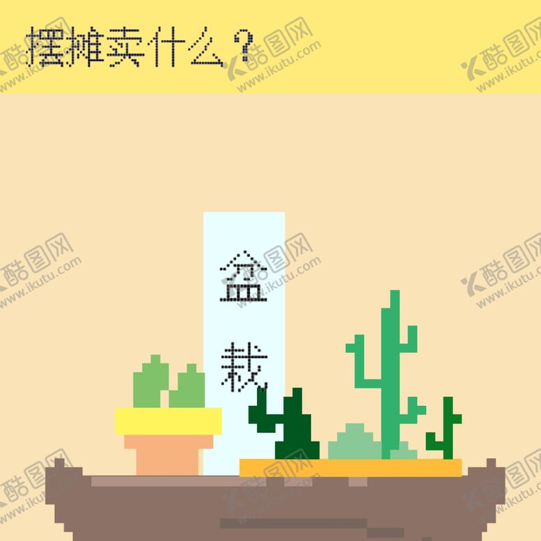 编号：54428310060011202185【酷图网】源文件下载-像素风地摊插画