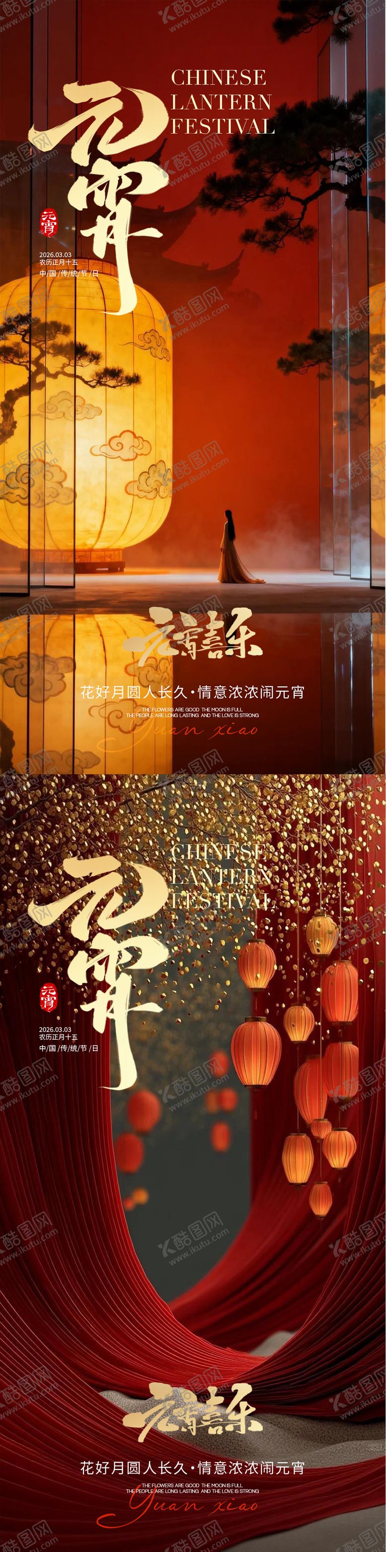 编号：60714302230111488978【酷图网】源文件下载-元宵节海报