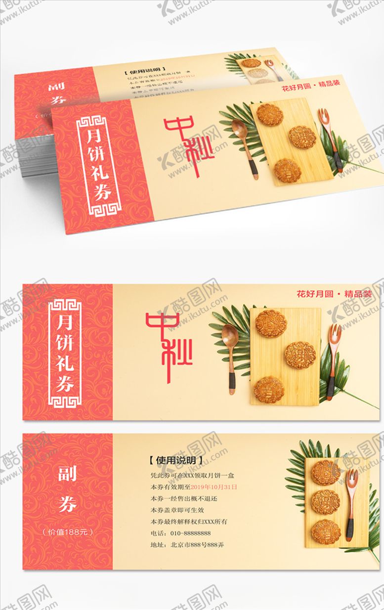 编号：97572610181528229893【酷图网】源文件下载-中秋月饼券