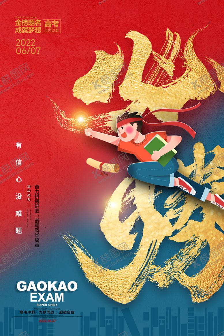 编号：60489709172044039683【酷图网】源文件下载-高考必胜