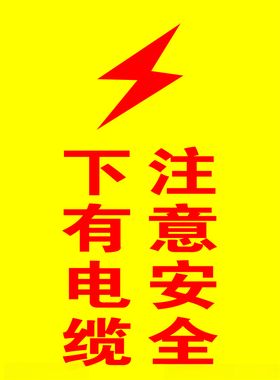 下有电缆